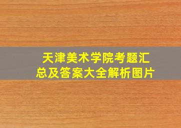 天津美术学院考题汇总及答案大全解析图片