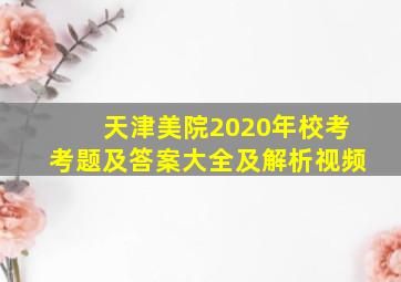 天津美院2020年校考考题及答案大全及解析视频