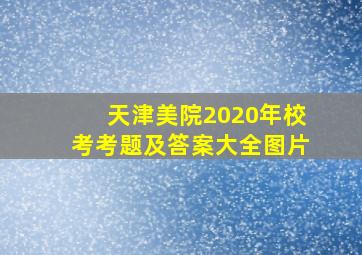 天津美院2020年校考考题及答案大全图片