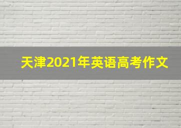 天津2021年英语高考作文