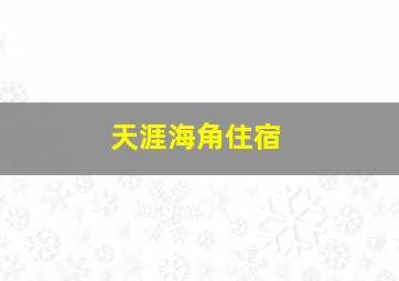 天涯海角住宿