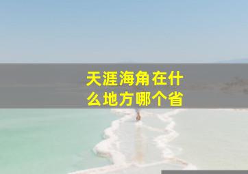 天涯海角在什么地方哪个省