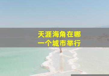 天涯海角在哪一个城市举行