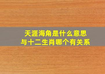 天涯海角是什么意思与十二生肖哪个有关系