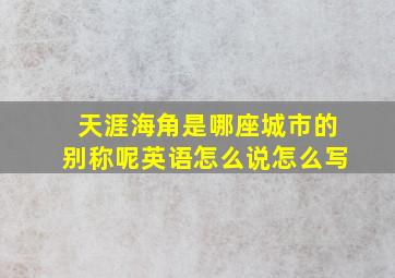 天涯海角是哪座城市的别称呢英语怎么说怎么写