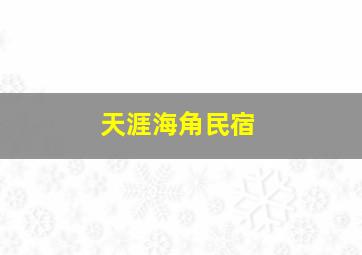 天涯海角民宿