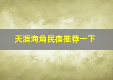 天涯海角民宿推荐一下