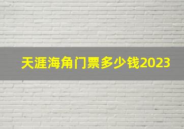 天涯海角门票多少钱2023