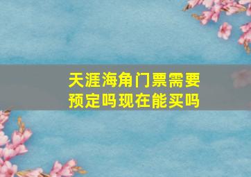 天涯海角门票需要预定吗现在能买吗