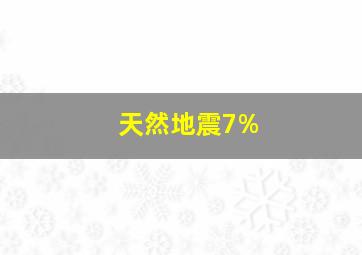 天然地震7%