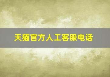 天猫官方人工客服电话