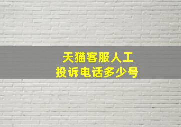 天猫客服人工投诉电话多少号