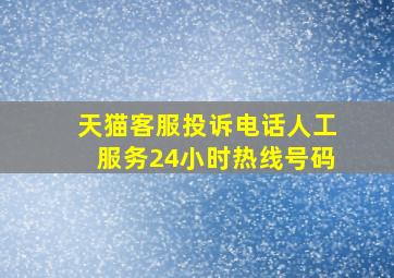 天猫客服投诉电话人工服务24小时热线号码