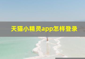 天猫小精灵app怎样登录