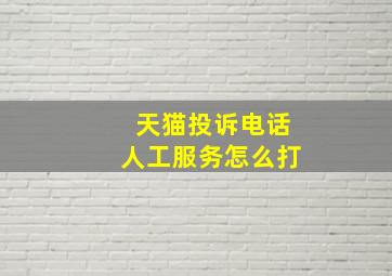 天猫投诉电话人工服务怎么打