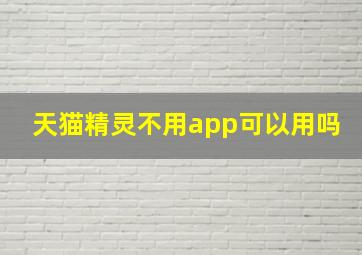 天猫精灵不用app可以用吗