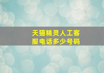 天猫精灵人工客服电话多少号码