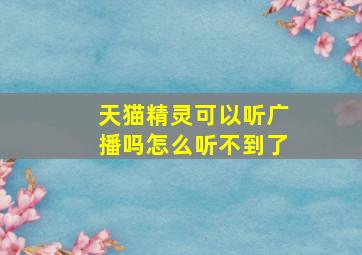 天猫精灵可以听广播吗怎么听不到了