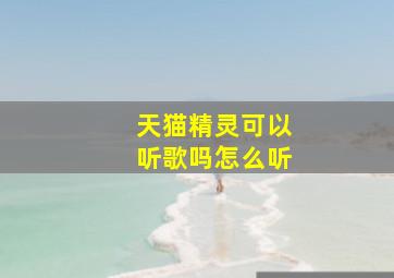 天猫精灵可以听歌吗怎么听