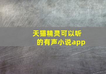 天猫精灵可以听的有声小说app