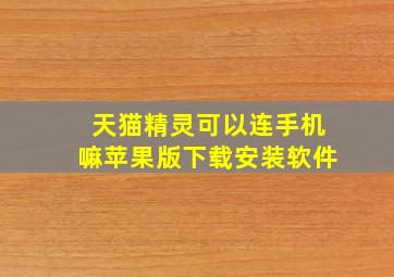 天猫精灵可以连手机嘛苹果版下载安装软件