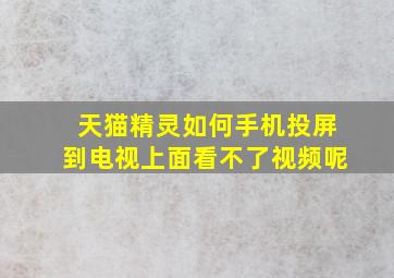 天猫精灵如何手机投屏到电视上面看不了视频呢