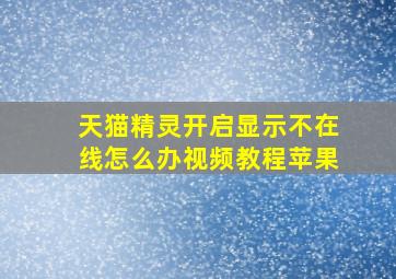 天猫精灵开启显示不在线怎么办视频教程苹果