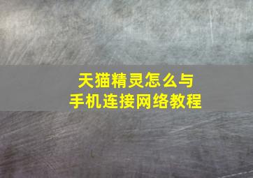 天猫精灵怎么与手机连接网络教程