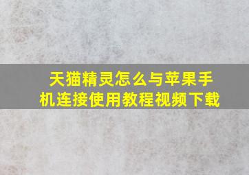 天猫精灵怎么与苹果手机连接使用教程视频下载