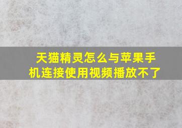 天猫精灵怎么与苹果手机连接使用视频播放不了