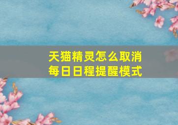 天猫精灵怎么取消每日日程提醒模式