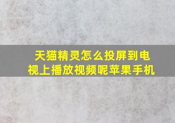 天猫精灵怎么投屏到电视上播放视频呢苹果手机