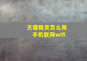 天猫精灵怎么用手机联网wifi