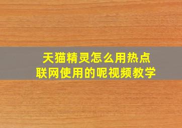 天猫精灵怎么用热点联网使用的呢视频教学