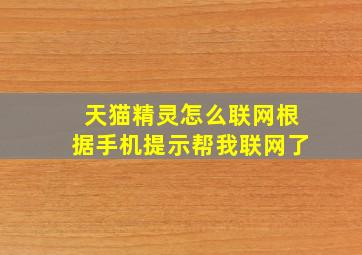 天猫精灵怎么联网根据手机提示帮我联网了