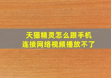 天猫精灵怎么跟手机连接网络视频播放不了