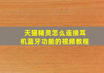 天猫精灵怎么连接耳机蓝牙功能的视频教程