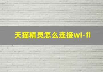 天猫精灵怎么连接wi-fi