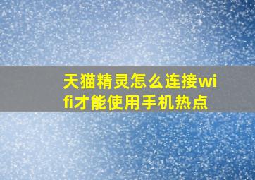 天猫精灵怎么连接wifi才能使用手机热点