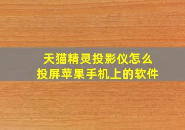 天猫精灵投影仪怎么投屏苹果手机上的软件