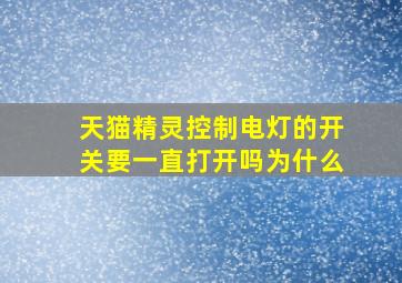 天猫精灵控制电灯的开关要一直打开吗为什么