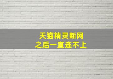 天猫精灵断网之后一直连不上