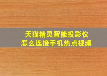 天猫精灵智能投影仪怎么连接手机热点视频