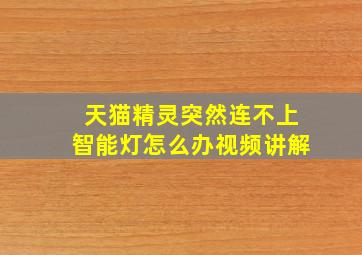 天猫精灵突然连不上智能灯怎么办视频讲解