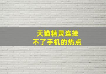 天猫精灵连接不了手机的热点