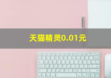 天猫精灵0.01元