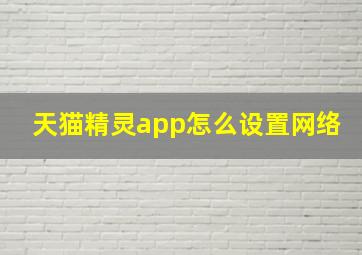 天猫精灵app怎么设置网络