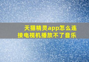 天猫精灵app怎么连接电视机播放不了音乐