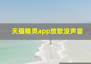 天猫精灵app放歌没声音