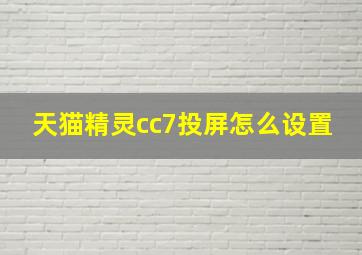 天猫精灵cc7投屏怎么设置